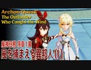 【原神】魔神任務/序章1幕（1）「風を捕まえる異邦人（The Outlander Who Caught the Wind）」[Archon Quest,Prologue,Mondstadt]