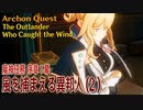 【原神】魔神任務/序章1幕（2）「風を捕まえる異邦人（The Outlander Who Caught the Wind）」[Archon Quest,Prologue,Mondstadt]