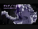ザムザ / 歌ってみた【賭黒まきな】