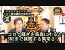30コロナ騒ぎを馬鹿にするとSNSまで検閲する異常さ。コロナ真相謎解き紙芝居㉚【全国有志僧侶の会】
