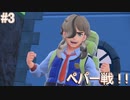 【パルデアの世界へ！】ポケットモンスター スカーレット 実況プレイ part3