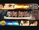 大逆転裁判2実況 ＃84　納豆がいく法廷バトル
