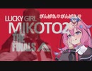 【The FINALS】ラッキーガール ミコト2 THE FINALS