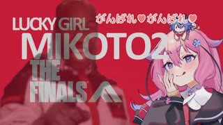 【The FINALS】ラッキーガール ミコト2 THE FINALS