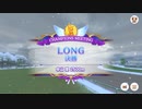 チャンピオンミーティングＬＯＮＧへの思い