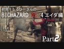 初見！RE4 エイダ編【しるひーさん】Part2