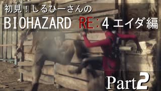 初見！RE4 エイダ編【しるひーさん】Part2