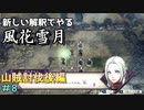 新しい解釈でやる風花雪月＃8