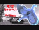 【WoT】～恋するドラゴンボイスMOD【Ver1.23.0.1対応】～