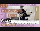 ピンクレディー「S.O.S」をアルトサックスで演奏 楽譜 コード 付き演奏動画