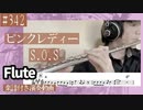 ピンクレディー「S.O.S」をフルートで演奏 楽譜 コード 付き演奏動画
