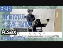 山口百恵「夢先案内人」をアルトサックスで演奏 楽譜 コード 付き演奏動画