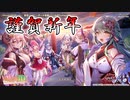 【ゆっくり実況】謹賀新年！辰年なのでドラゴン娘さんでお祝いです！【モンスター娘TD  アップデート情報局お正月SP】