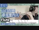 山口百恵「夢先案内人」をフルートで演奏 楽譜 コード 付き演奏動画