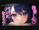 【ヤンデレASMR】ヤンデレ先輩と久々に会ったらパパにされちゃった…【メンヘラ・耳なめ・立体音響・男性向けシチュボ】
