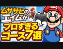 【ゆっくり実況】ムササビがプロいコースTOP7【マリオメーカー2/マリメ2】