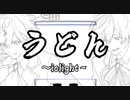 うどん / iolight (cover)