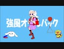 【歌ってみた】強風オールバック【猫キョン】
