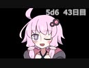【5d6】1日1回ダイスを振ってゾロ目が出るまで振り続けるゆかりさん　43日目【ゾロ目チャレンジ】