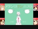 【合わせてみた】メランコリック【メランコリー】