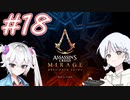 【アサシンクリードミラージュ】レコちゃん暗殺家業はじめました#18【COEIROINK】