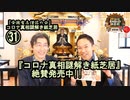 31コロナ真相謎解き紙芝居、絶賛発売中㉛【全国有志僧侶の会】