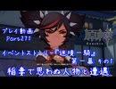 【原神・ゆっくり実況】Part271～イベントストーリー『迷境一騎』第一幕 その1『稲妻で思わぬ人物と遭遇』