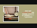 2024 SAP C_SACP_2316 試験準備戦略: 効率的な学習と時間管理テクニック-gowukaku