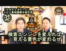 32検索エンジンを変えれば見える景色が変わるぜ。コロナ真相謎解き紙芝居㉜【全国有志僧侶の会】
