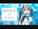 【MMD】 地球最後の告白を 【Sour式改変初音ミク】