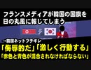 フランスメディアが韓国の国旗を日の丸風に報じてしまう　→韓国ネットブチギレ「侮辱的だ」「激しく行動する」「韓国の国旗は赤色と青色が混合されなければならない」