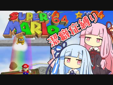 【マリオ64】琴葉姉妹と潔癖症マリオの謎縛り #18【VOICEROID実況】