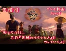 【ゆっくり実況】「米は力だ！！」 名作『天穂のサクナヒメ』をやっていくよ！ Part8～田植唄