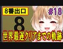 【8番出口】世界最遅クリアまでの軌跡 #18 【まるちぃ】