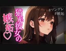 【ヤンデレASMR】猫系彼女の嫉妬がかわいい…【メンヘラ・耳なめ・立体音響・男性向けシチュボ】