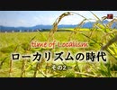 ローカリズムの時代　その２