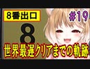 【8番出口】世界最遅クリアまでの軌跡 #19 【まるちぃ】