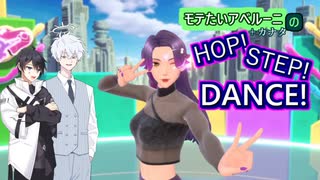 【AI音声実況】アベルーニはHOP!STEP!DANCE!でモテたいようです。