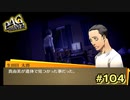 【P4G】生田目の救済とは【ペルソナ４ ザ・ゴールデン リマスター版】part104