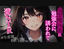 【ヤンデレASMR】小悪魔な後輩と勉強会をしたら、罠だった…【メンヘラ・耳なめ・立体音響・男性向けシチュボ】