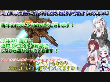 【MECHBLAZE】人型ロボに乗って敵の兵器を粉砕するあかりちゃん＃３【VOICEROID実況プレイ】