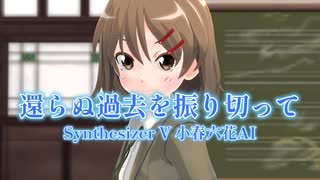 【Synthesizer V】還らぬ過去を振り切って / エクライト feat.小春六花