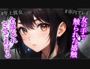 【ヤンデレASMR】ヤンデレ年上彼女から免許取得禁止令がでました…【メンヘラ・耳なめ・立体音響・男性向けシチュボ】