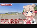 【GeoGuessr】ここはどこ？私なら分かります！日本マップ #part3【彩澄しゅお】
