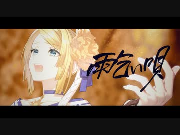 【ニコカラ】 雨乞い唄 【onvocal】
