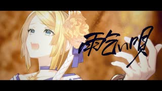 【ニコカラ】 雨乞い唄 【offvocal】