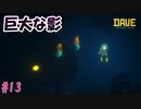 もうこの海怖い　[DAVE THE DIVER]