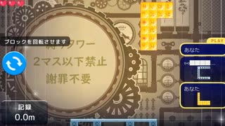 縛りタワー【2マス以下禁止】 その4 ソロ　無音4倍速