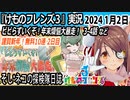 「けものフレンズ3」実況　2024 1月2日