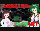 【Minecraft】この殺意高い世界にずんだ餅を　R７【VOICEROID実況】